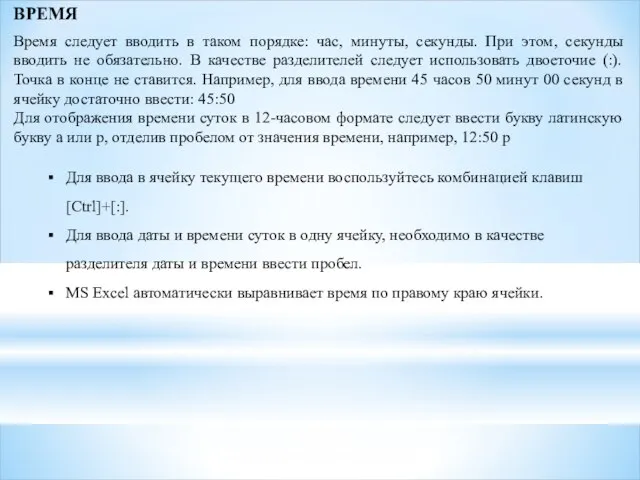 ВРЕМЯ Время следует вводить в таком порядке: час, минуты, секунды. При