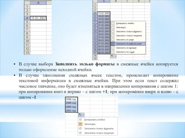 В случае выбора Заполнить только форматы в смежные ячейки копируется только