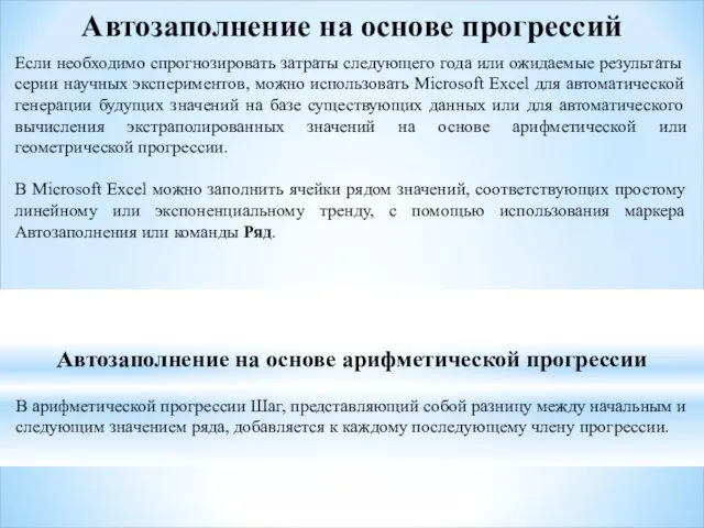 Автозаполнение на основе прогрессий Если необходимо спрогнозировать затраты следующего года или