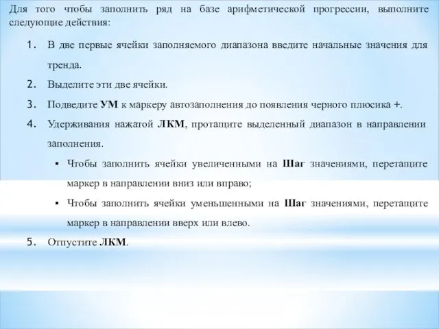 Для того чтобы заполнить ряд на базе арифметической прогрессии, выполните следующие