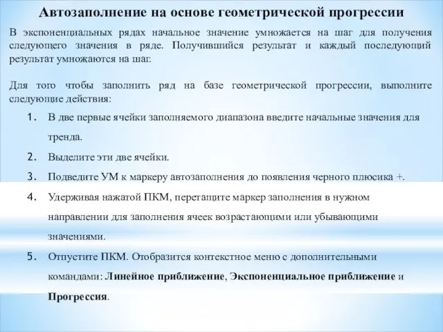 Автозаполнение на основе геометрической прогрессии В экспоненциальных рядах начальное значение умножается