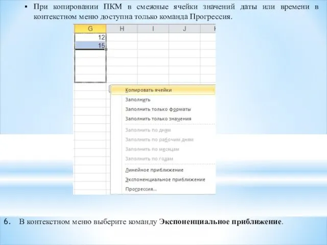 При копировании ПКМ в смежные ячейки значений даты или времени в