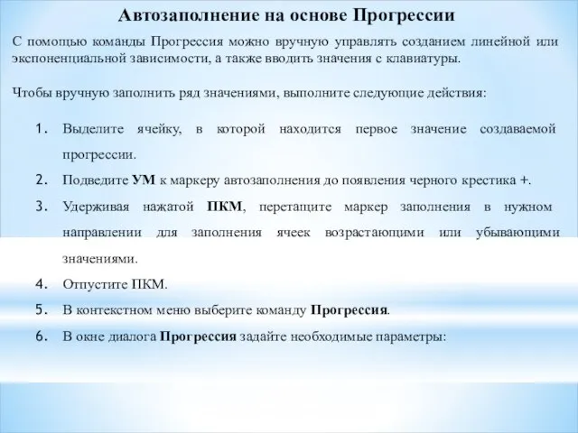 Автозаполнение на основе Прогрессии С помощью команды Прогрессия можно вручную управлять