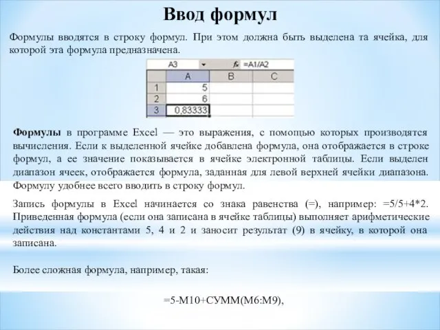 Ввод формул Формулы вводятся в строку формул. При этом должна быть