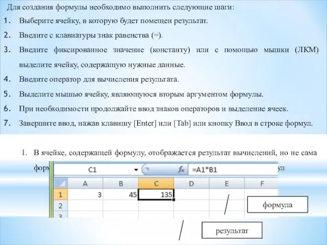 Для создания формулы необходимо выполнить следующие шаги: Выберите ячейку, в которую