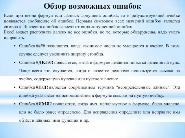 Обзор возможных ошибок Если при вводе формул или данных допущена ошибка,