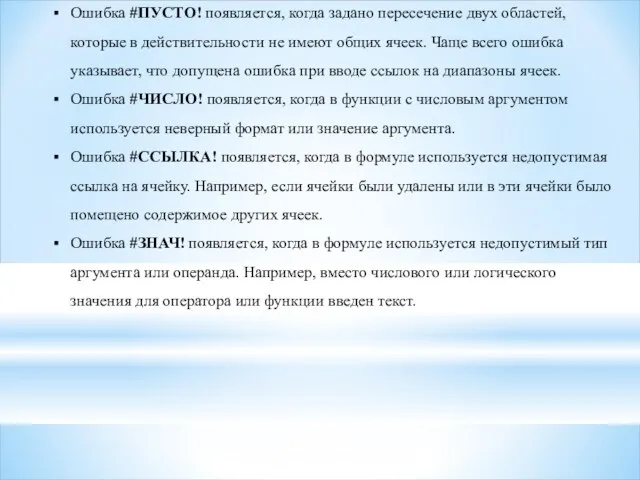 Ошибка #ПУСТО! появляется, когда задано пересечение двух областей, которые в действительности