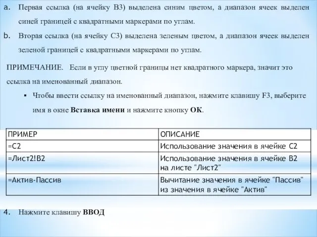 Первая ссылка (на ячейку B3) выделена синим цветом, а диапазон ячеек