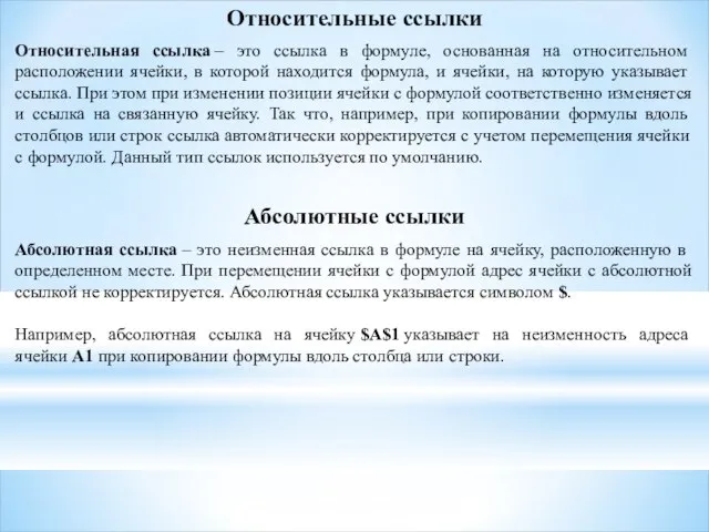 Относительные ссылки Относительная ссылка – это ссылка в формуле, основанная на