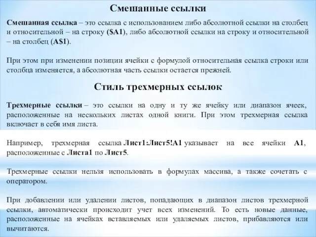 Смешанные ссылки Смешанная ссылка – это ссылка с использованием либо абсолютной