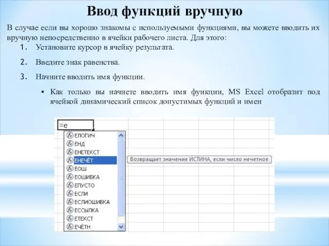 Ввод функций вручную В случае если вы хорошо знакомы с используемыми