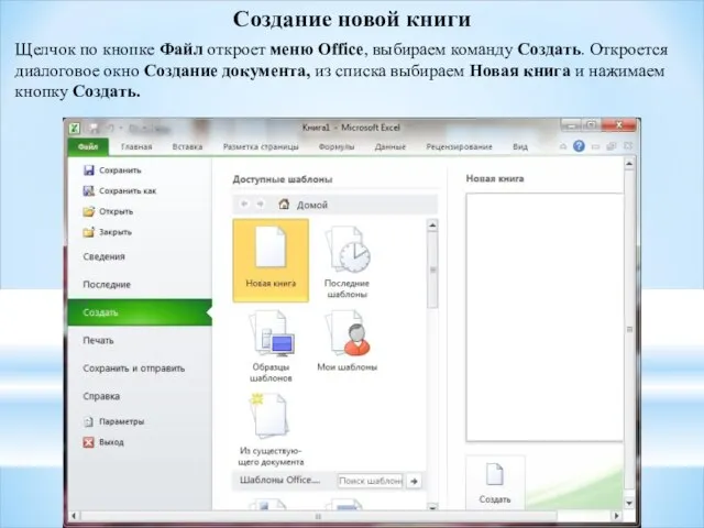 Создание новой книги Щелчок по кнопке Файл откроет меню Office, выбираем
