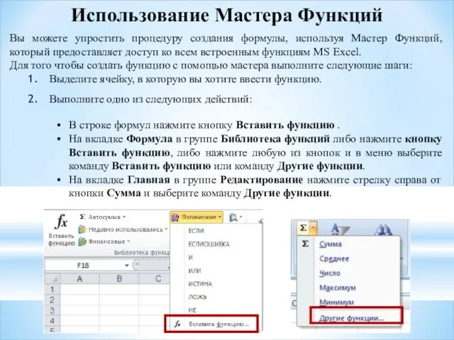 Использование Мастера Функций Вы можете упростить процедуру создания формулы, используя Мастер