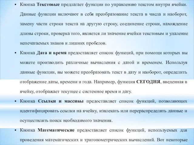 Кнопка Текстовые предлагает функции по управлению текстом внутри ячейки. Данные функции