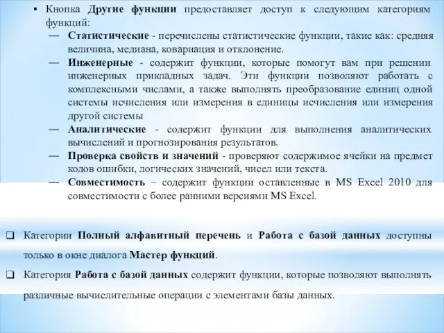 Кнопка Другие функции предоставляет доступ к следующим категориям функций: Статистические -