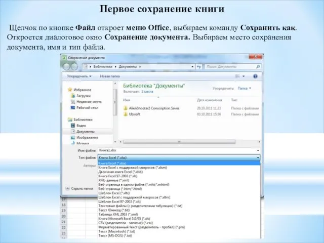 Первое сохранение книги Щелчок по кнопке Файл откроет меню Office, выбираем