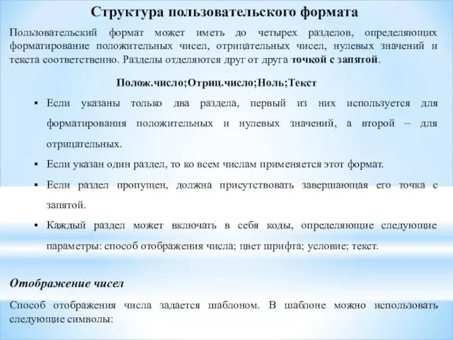 Структура пользовательского формата Пользовательский формат может иметь до четырех разделов, определяющих