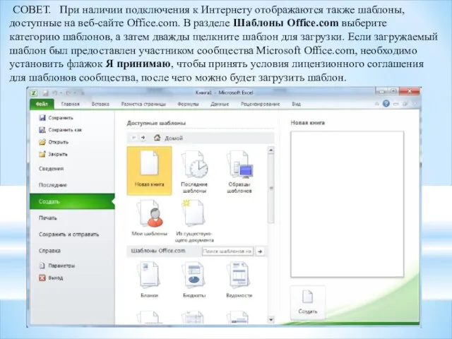 СОВЕТ. При наличии подключения к Интернету отображаются также шаблоны, доступные на