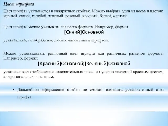 Цвет шрифта Цвет шрифта указывается в квадратных скобках. Можно выбрать один