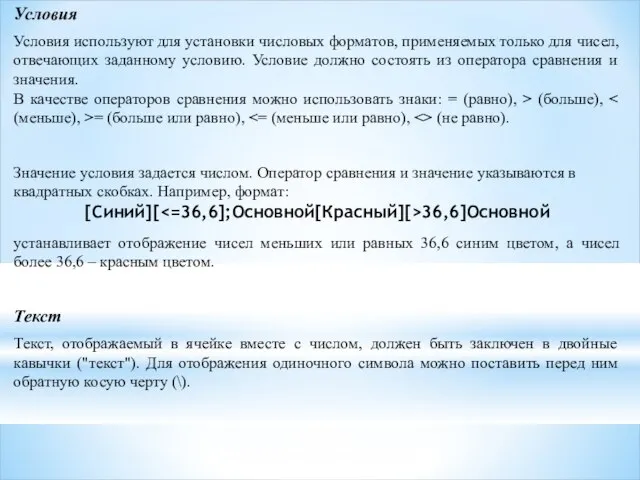 Условия Условия используют для установки числовых форматов, применяемых только для чисел,