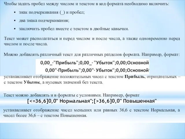 Чтобы задать пробел между числом и текстом в код формата необходимо