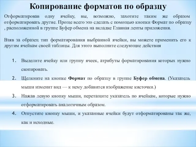 Копирование форматов по образцу Отформатировав одну ячейку, вы, возможно, захотите таким