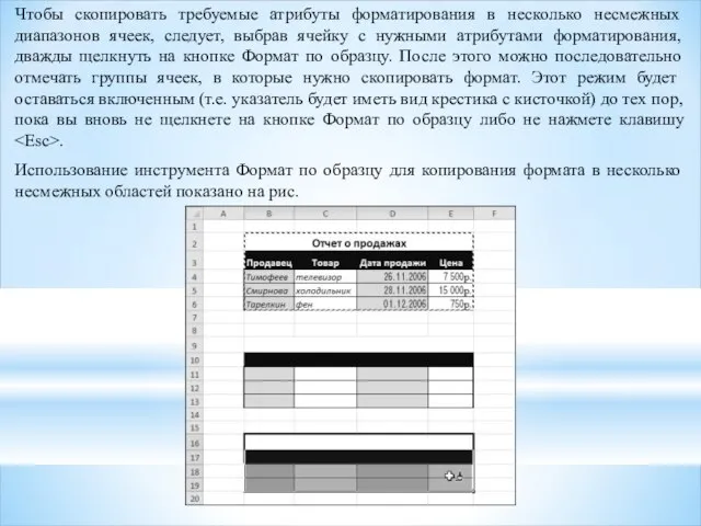 Чтобы скопировать требуемые атрибуты форматирования в несколько несмежных диапазонов ячеек, следует,