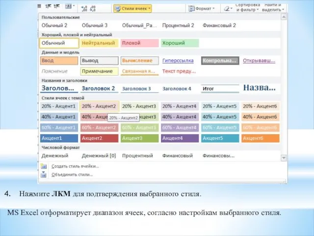 Нажмите ЛКМ для подтверждения выбранного стиля. MS Excel отформатирует диапазон ячеек, согласно настройкам выбранного стиля.