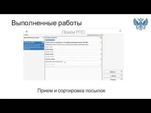Выполненные работы Прием и сортировка посылок