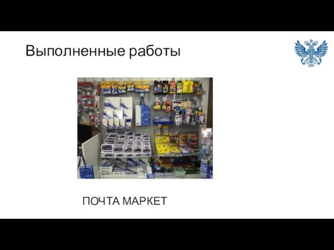 Выполненные работы ПОЧТА МАРКЕТ