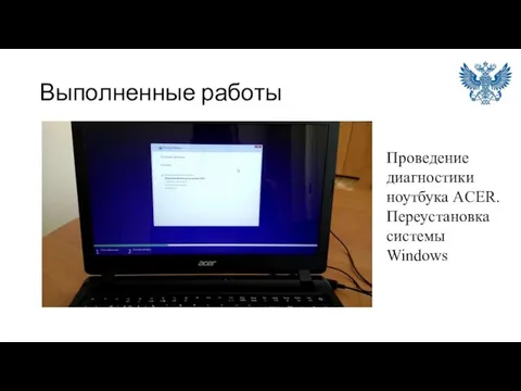 Выполненные работы Проведение диагностики ноутбука ACЕR. Переустановка системы Windows