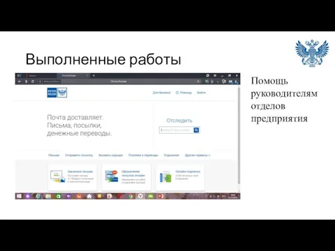 Выполненные работы Помощь руководителям отделов предприятия