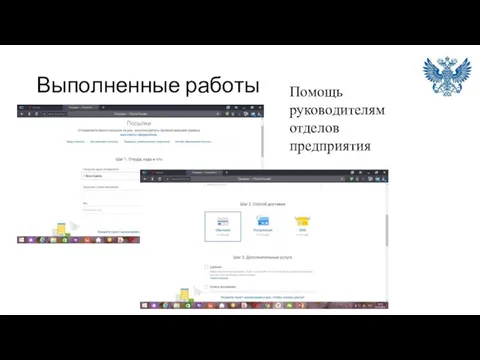 Выполненные работы Помощь руководителям отделов предприятия