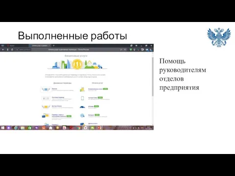 Выполненные работы Помощь руководителям отделов предприятия