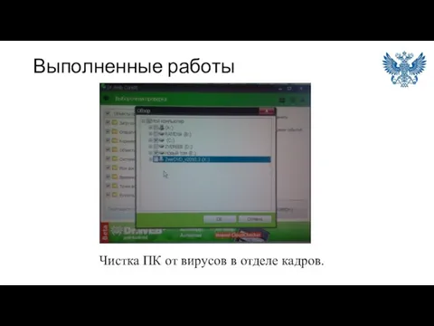 Выполненные работы Чистка ПК от вирусов в отделе кадров.