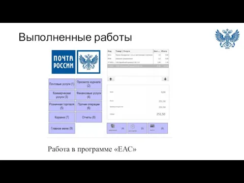 Выполненные работы Работа в программе «ЕАС»