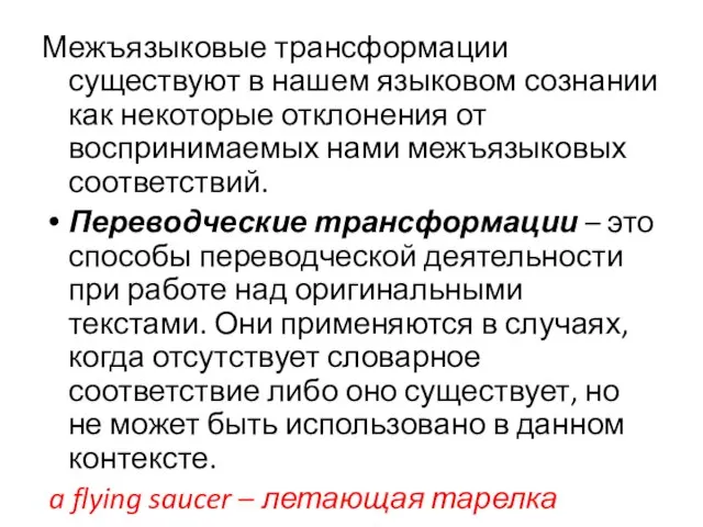 Межъязыковые трансформации существуют в нашем языковом сознании как некоторые отклонения от