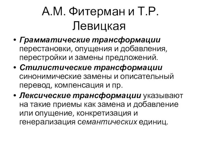 А.М. Фитерман и Т.Р. Левицкая Грамматические трансформации перестановки, опущения и добавления,