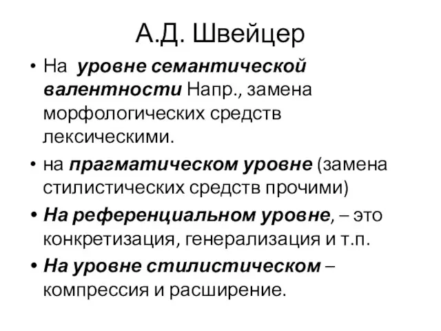 А.Д. Швейцер На уровне семантической валентности Напр., замена морфологических средств лексическими.