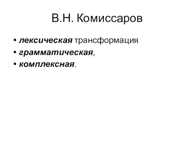 В.Н. Комиссаров лексическая трансформация грамматическая, комплексная.