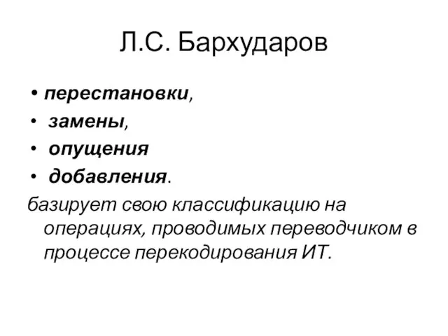 Л.С. Бархударов перестановки, замены, опущения добавления. базирует свою классификацию на операциях,