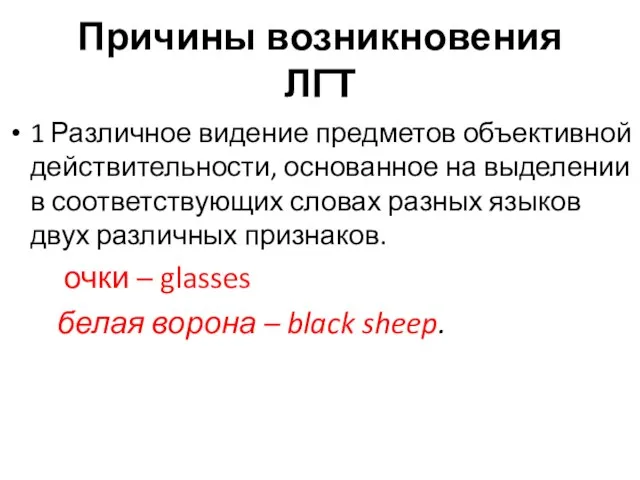 Причины возникновения ЛГТ 1 Различное видение предметов объективной действительности, основанное на