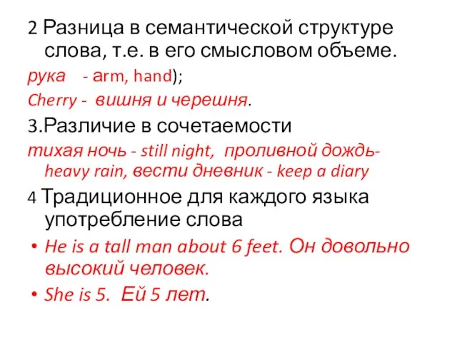 2 Разница в семантической структуре слова, т.е. в его смысловом объеме.