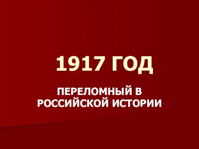 1917 ГОД ПЕРЕЛОМНЫЙ В РОССИЙСКОЙ ИСТОРИИ