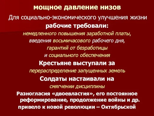 мощное давление низов Для социально-экономического улучшения жизни рабочие требовали: немедленного повышения