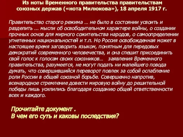 Из ноты Временного правительства правительствам союзных держав («нота Милюкова»), 18 апреля
