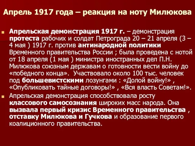 Апрель 1917 года – реакция на ноту Милюкова Апрельская демонстрация 1917