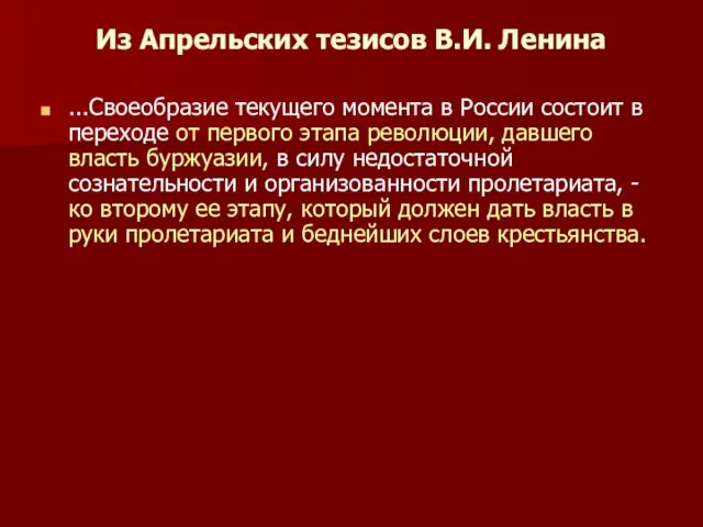 Из Апрельских тезисов В.И. Ленина ...Своеобразие текущего момента в России состоит