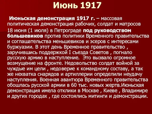Июнь 1917 Июньская демонстрация 1917 г. – массовая политическая демонстрация рабочих,
