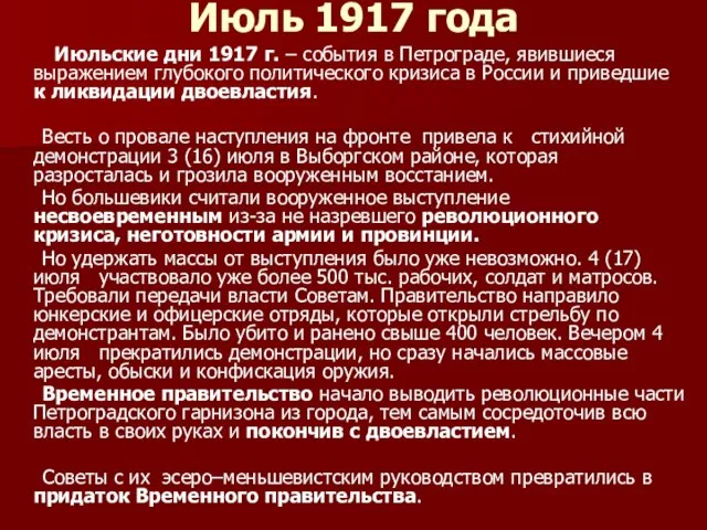 Июль 1917 года Июльские дни 1917 г. – события в Петрограде,
